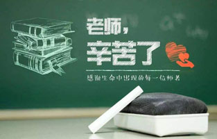 “捧著一顆心來，不帶半根草去?！钡?6個(gè)教師節(jié)，感謝人生中的每一位領(lǐng)路人，師恩重如山，學(xué)生不敢忘！2020年教師節(jié)，你想起了哪位老師？