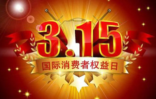 今天是3月15日，一年一度的“3.15國際消費(fèi)者權(quán)益保護(hù)日”如約而至，每年的今天，都是一次對品牌與產(chǎn)品品質(zhì)的大型檢閱。可以說，3.15不僅僅是消費(fèi)者權(quán)益日，更是一種責(zé)任、愿望和義務(wù)。對于雷爾沃高壓負(fù)荷開關(guān)廠家而言，用嚴(yán)格的生產(chǎn)標(biāo)準(zhǔn)、良好的商業(yè)道德以及服務(wù)大眾的精神，給消費(fèi)者營造一個誠信健康的消費(fèi)環(huán)境，是其不懈追求的目標(biāo)，也是作為企業(yè)必須肩負(fù)的社會責(zé)任！