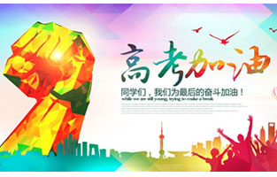高考，加油！雷爾沃祝2021年高考學子金榜題名！
