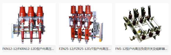 高壓負(fù)荷開關(guān)是負(fù)荷開關(guān)的一種類型，高壓負(fù)荷開關(guān)還有細(xì)分類型，這里雷爾沃為大家介紹高壓負(fù)荷開關(guān)的六種類型，一起來看看。 