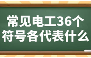 常見電工36個(gè)符號(hào)各代表如下：