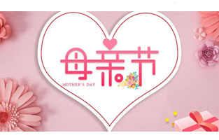 母親節(jié)，最珍貴的禮物叫“陪伴”！母親節(jié)悄然來臨，一束康乃馨，一通電話，一個擁抱，大聲告訴我們的母親：“我愛你！”感恩母親，雷爾沃與你同行！