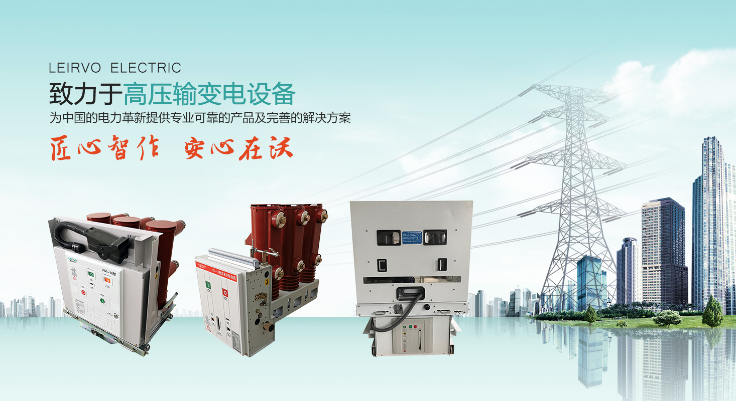 高壓負荷開(kāi)關(guān)-蘇州雷爾沃電器有限公司