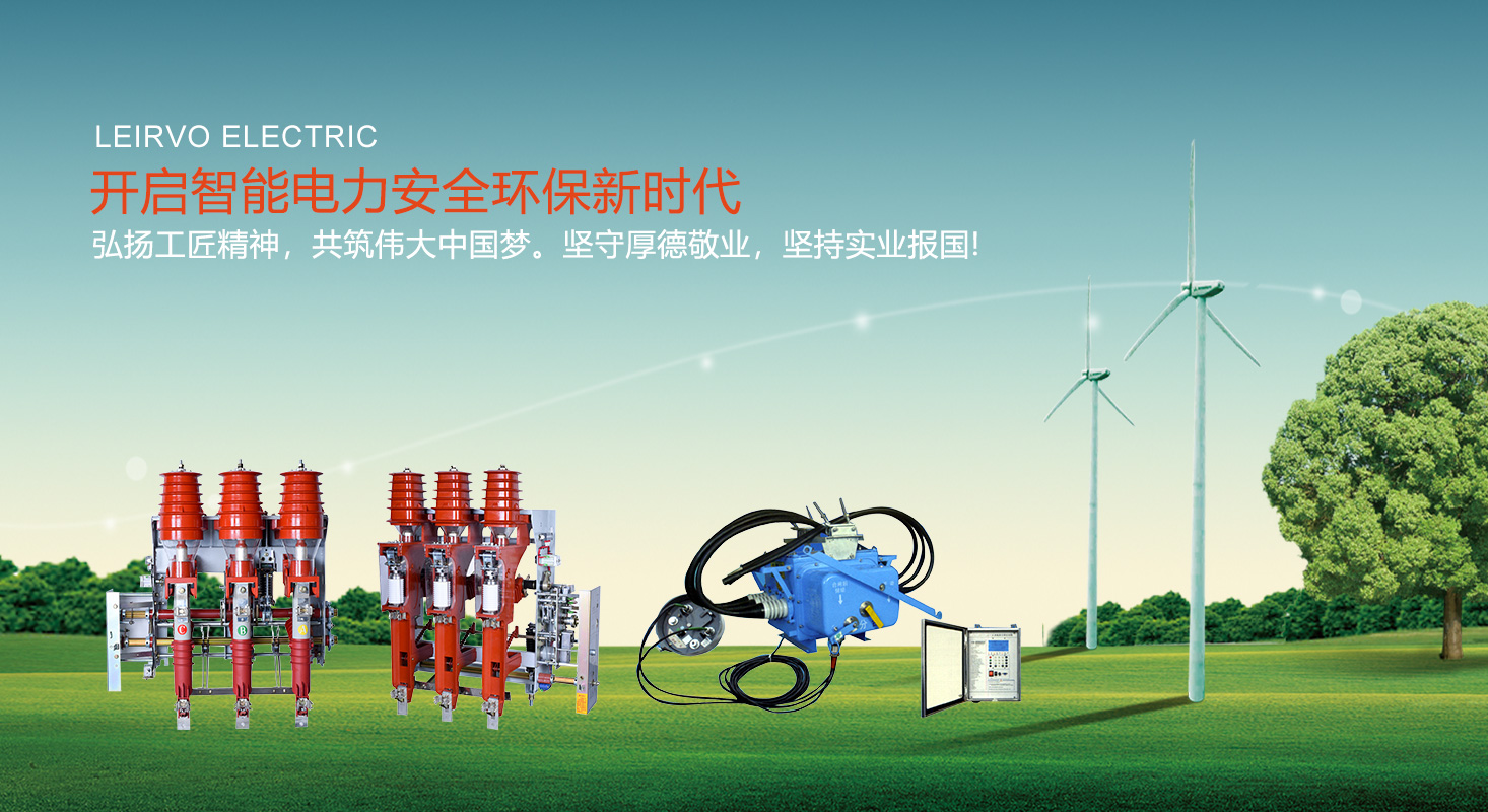 高壓負荷開(kāi)關(guān)-蘇州雷爾沃電器有限公司